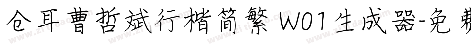 仓耳曹哲斌行楷简繁 W01生成器字体转换